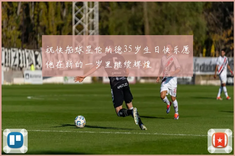 祝快船球星伦纳德35岁生日快乐愿他在新的一岁里继续辉煌