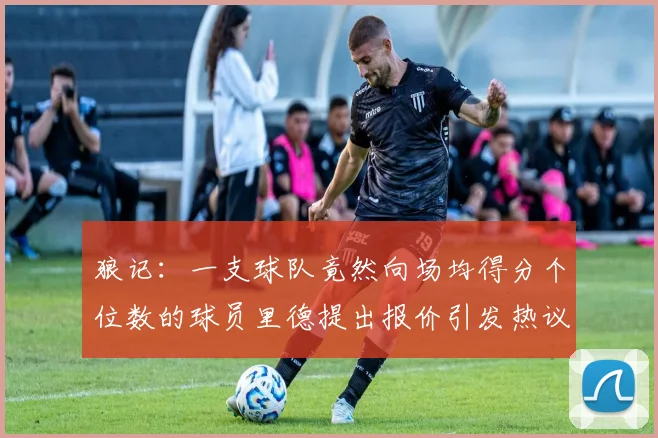 狼记：一支球队竟然向场均得分个位数的球员里德提出报价引发热议